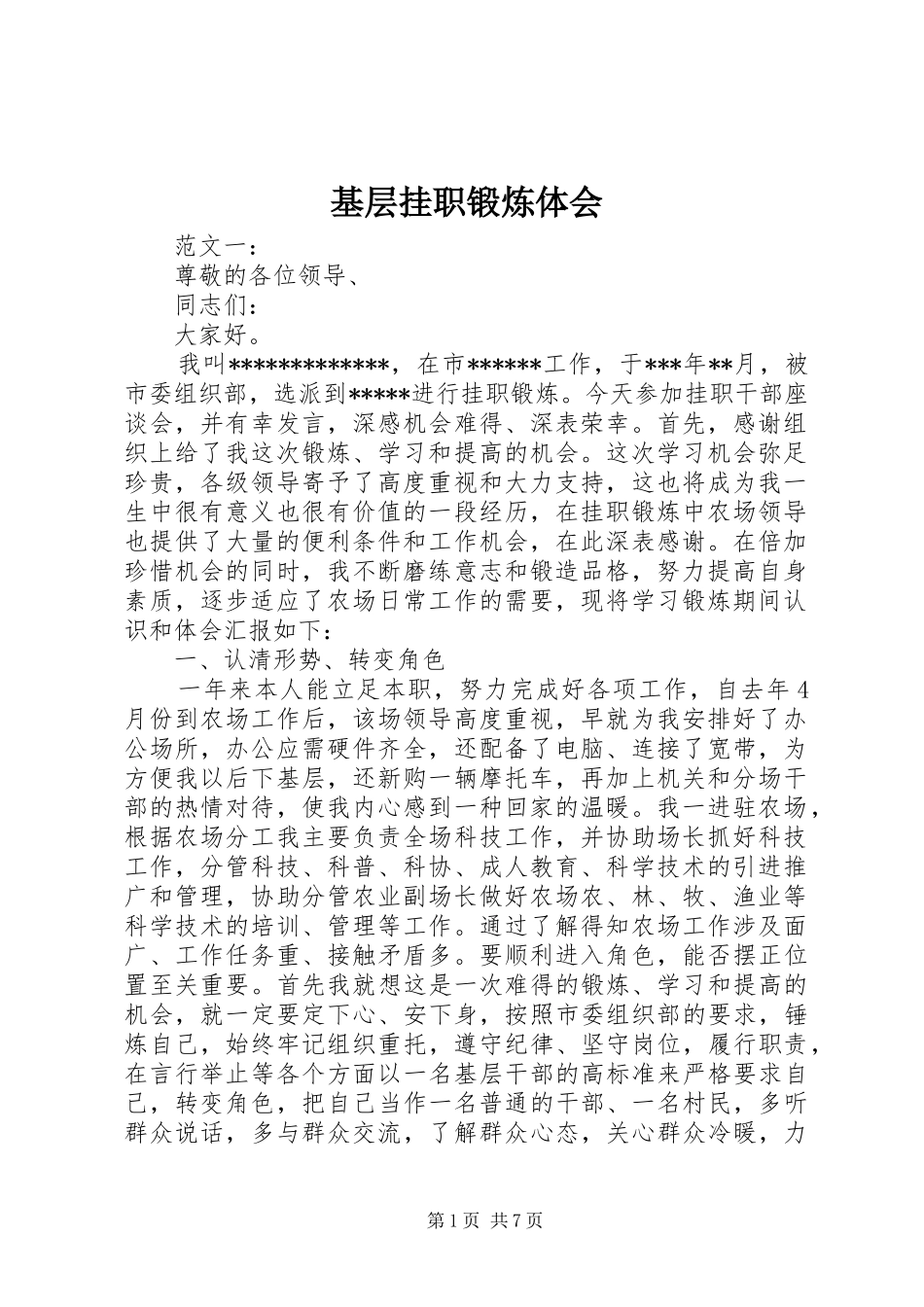 基层挂职锻炼体会_第1页