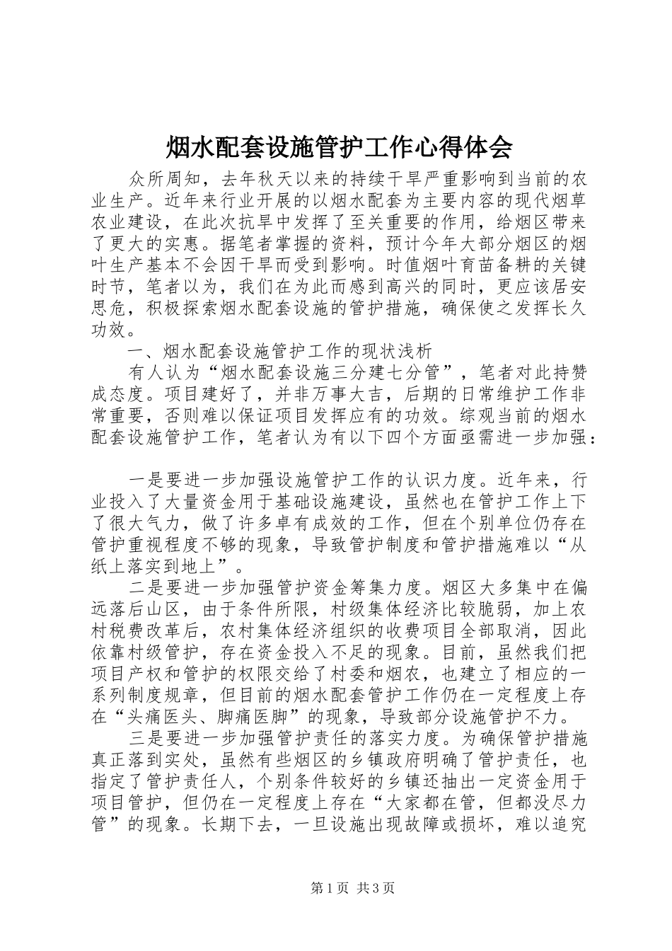 烟水配套设施管护工作心得体会_第1页