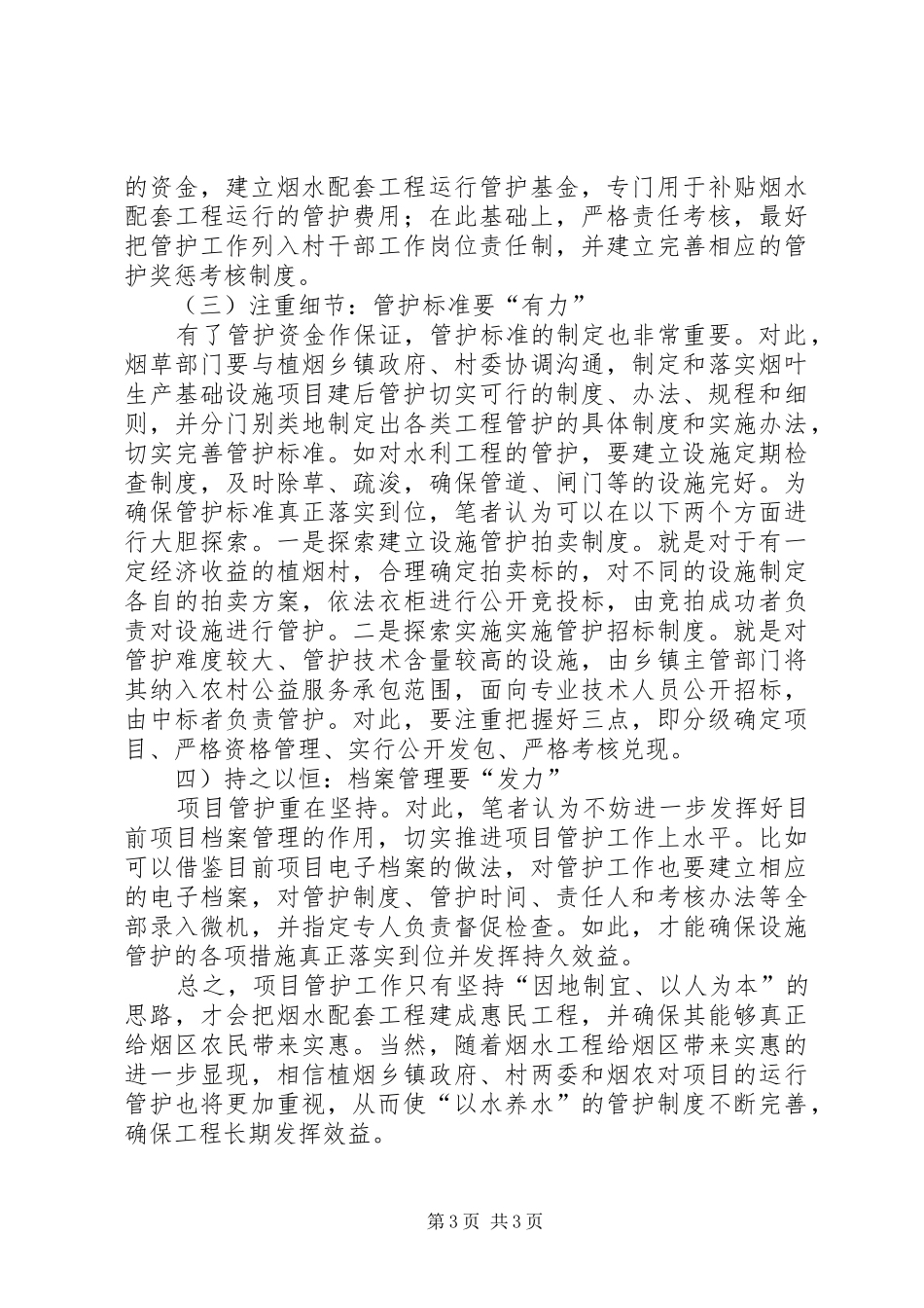 烟水配套设施管护工作心得体会_第3页