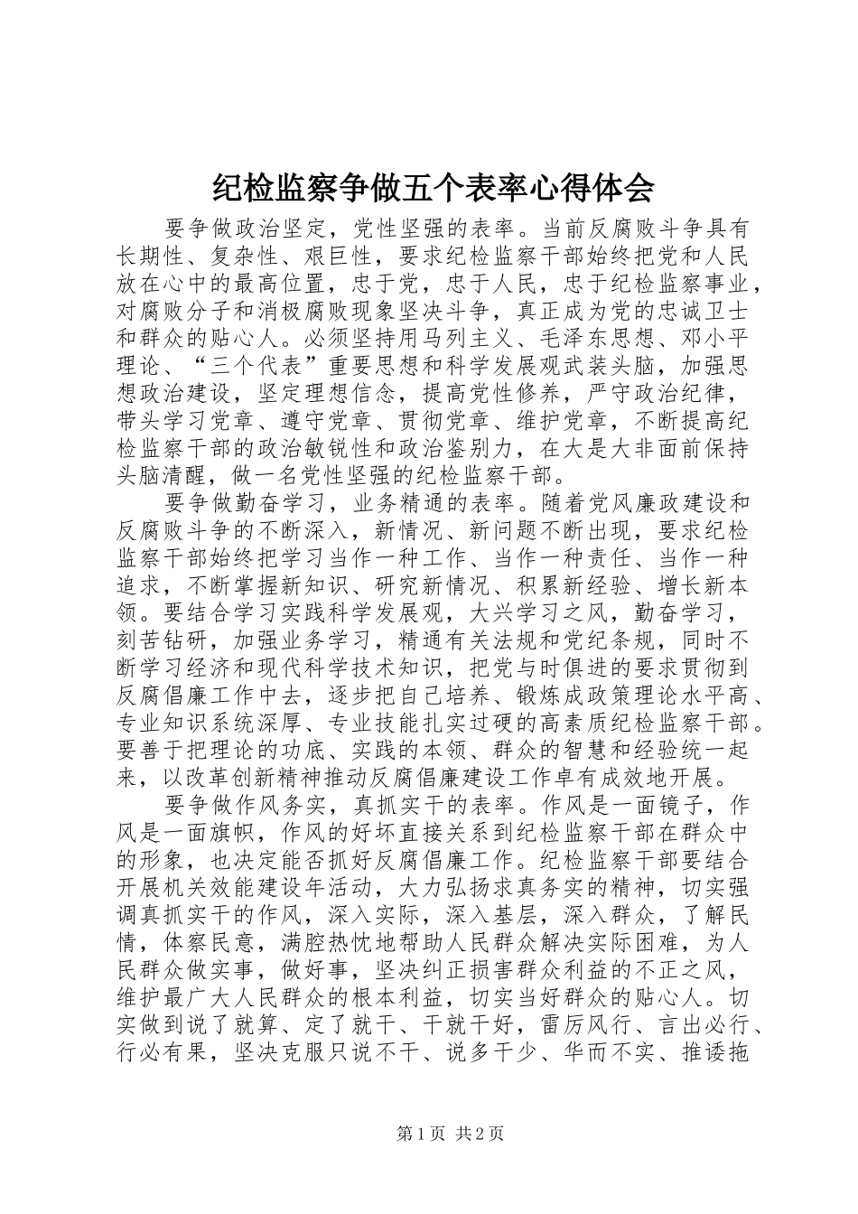 纪检监察争做五个表率心得体会_第1页