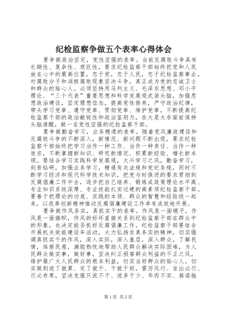 纪检监察争做五个表率心得体会