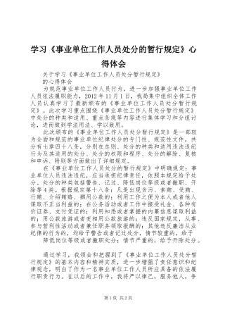学习《事业单位工作人员处分的暂行规定》心得体会