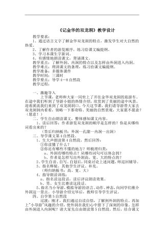 《记金华的双龙洞》教学设计