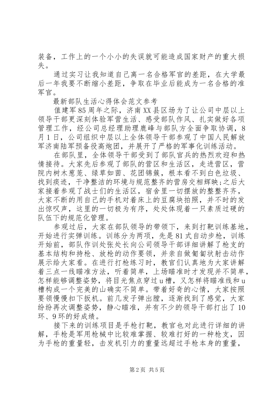 20XX年部队心得体会(3篇)_第2页