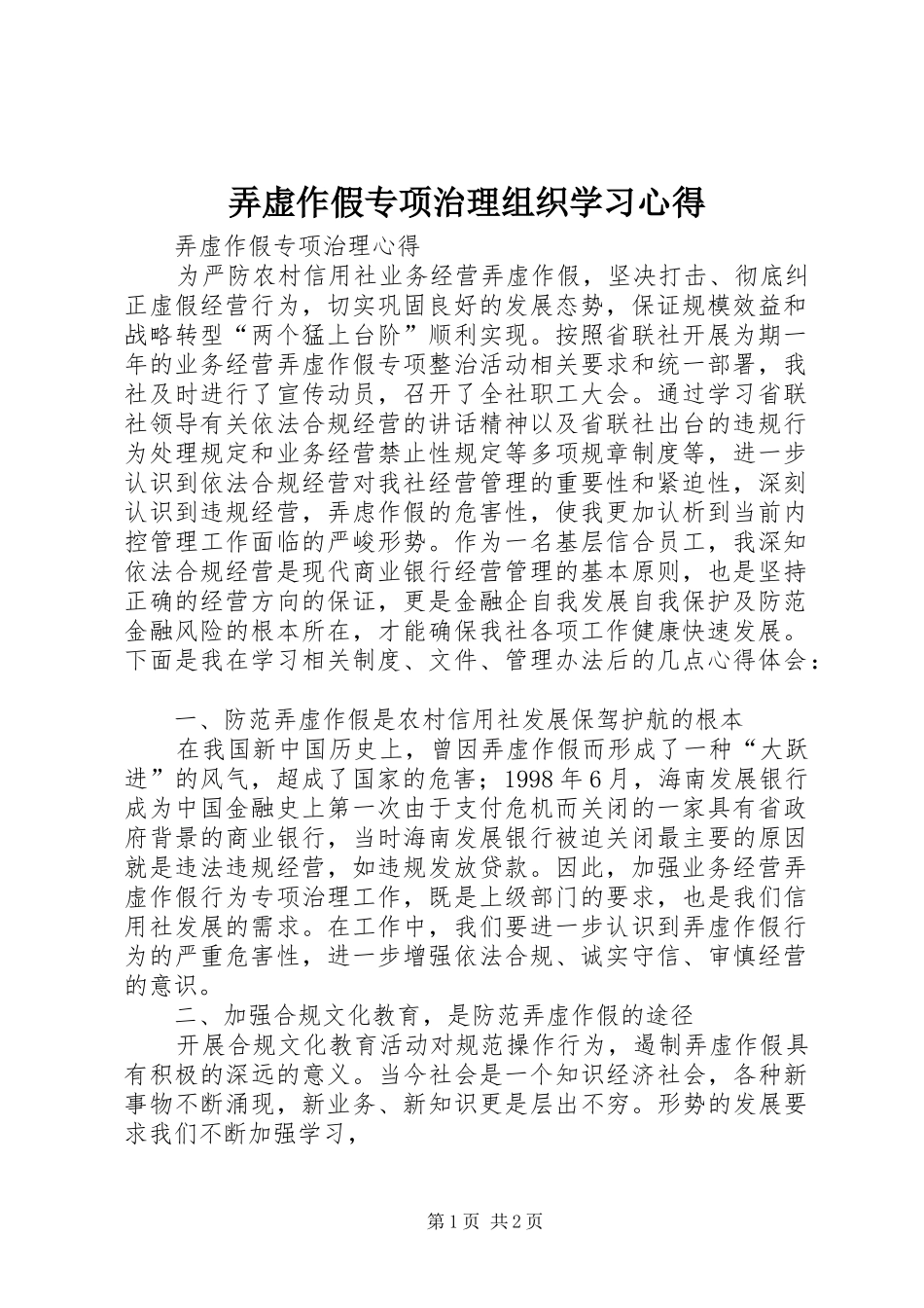 弄虚作假专项治理组织学习心得_第1页