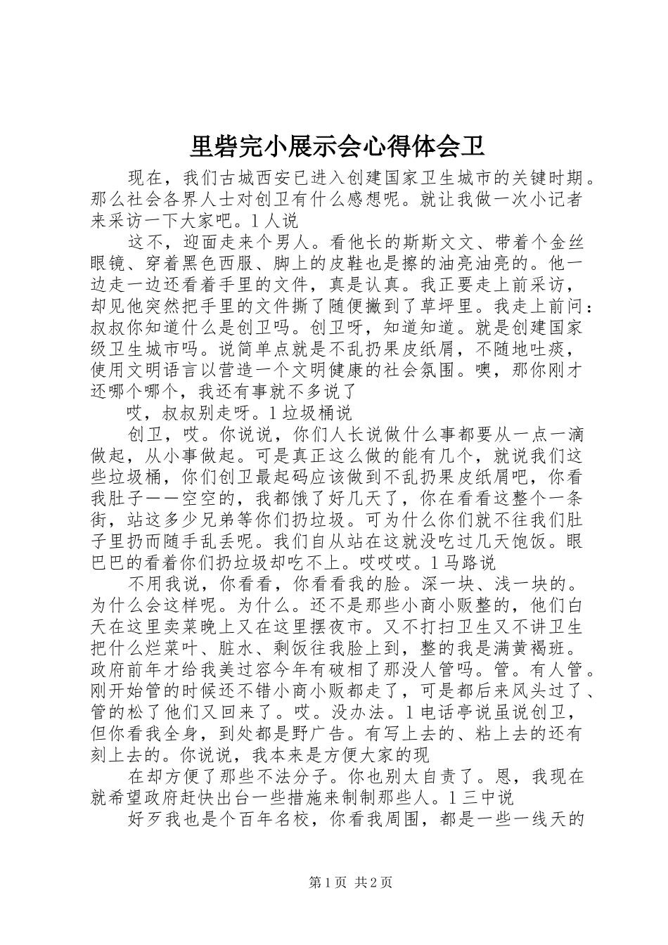 里砦完小展示会心得体会卫_第1页