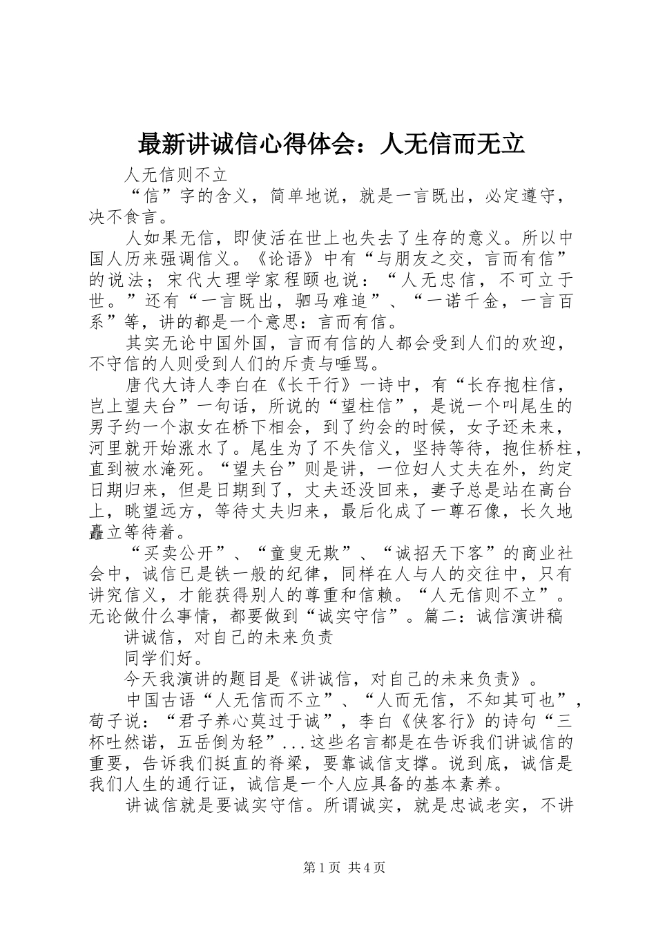 最新讲诚信心得体会：人无信而无立_第1页