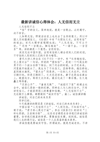 最新讲诚信心得体会：人无信而无立