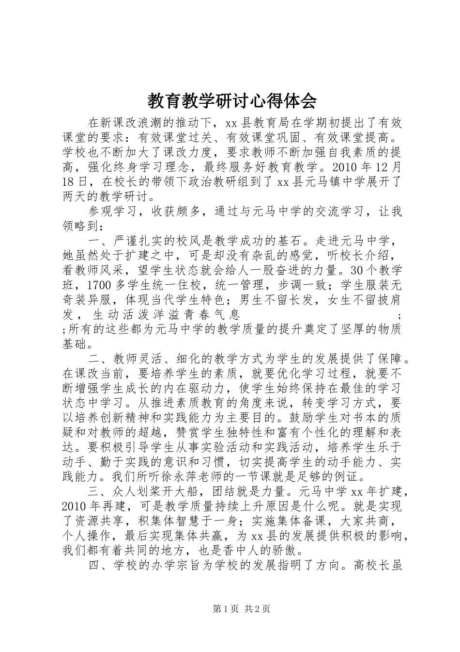 教育教学研讨心得体会_第1页