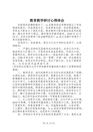 教育教学研讨心得体会
