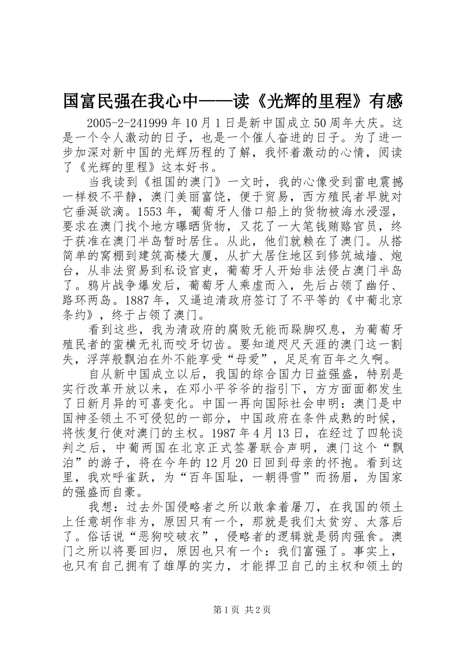 国富民强在我心中——读《光辉的里程》有感_第1页