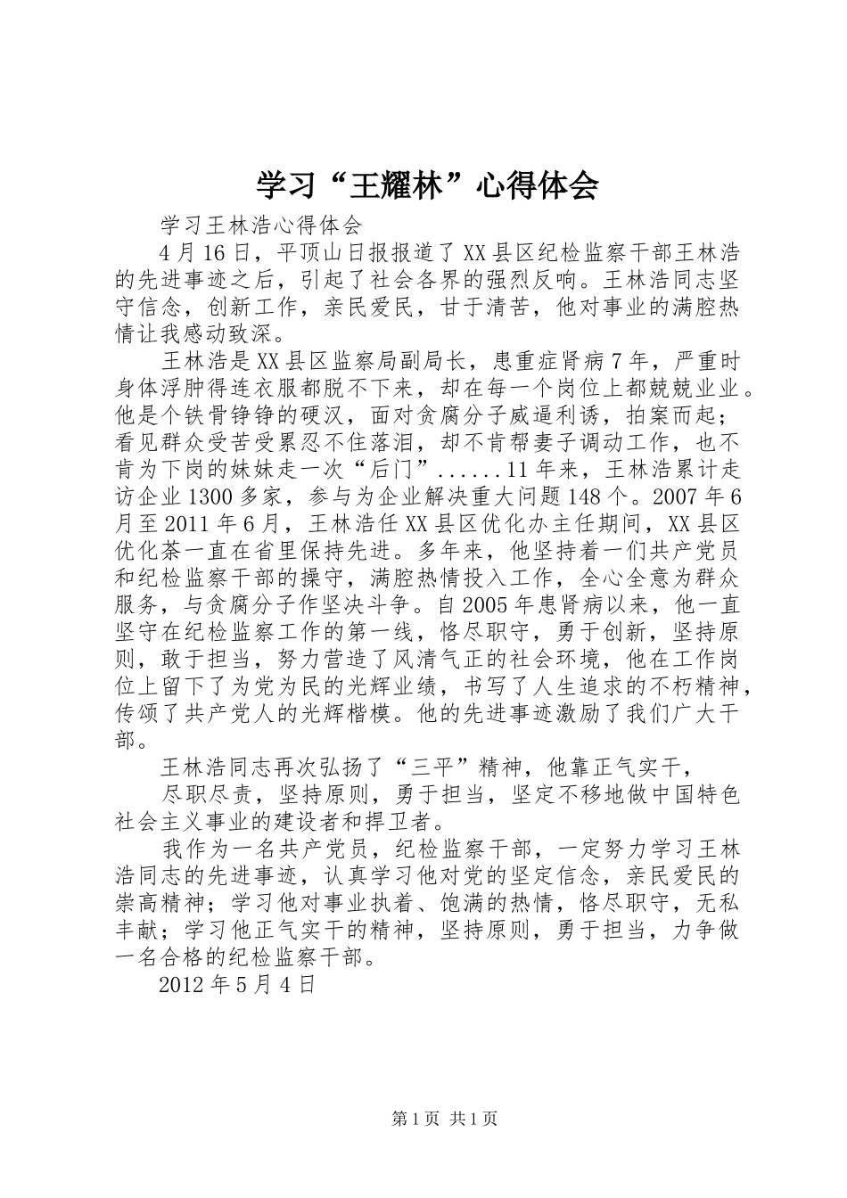 学习“王耀林”心得体会_第1页