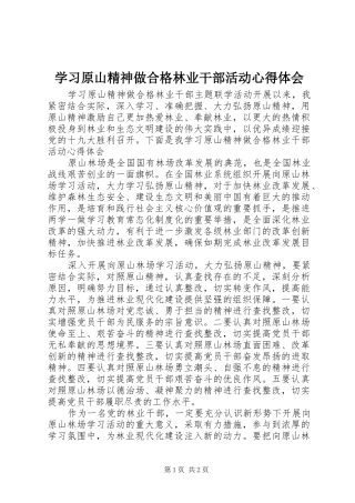 学习原山精神做合格林业干部活动心得体会