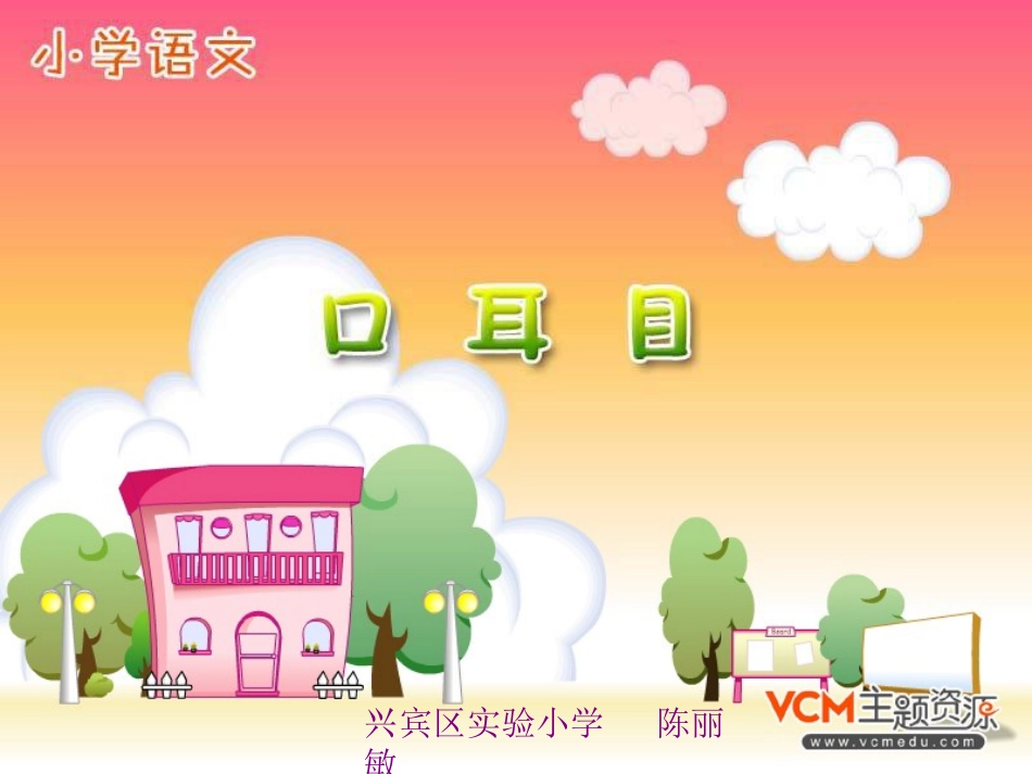 陈丽敏一年级上册《口耳目》课件_第1页