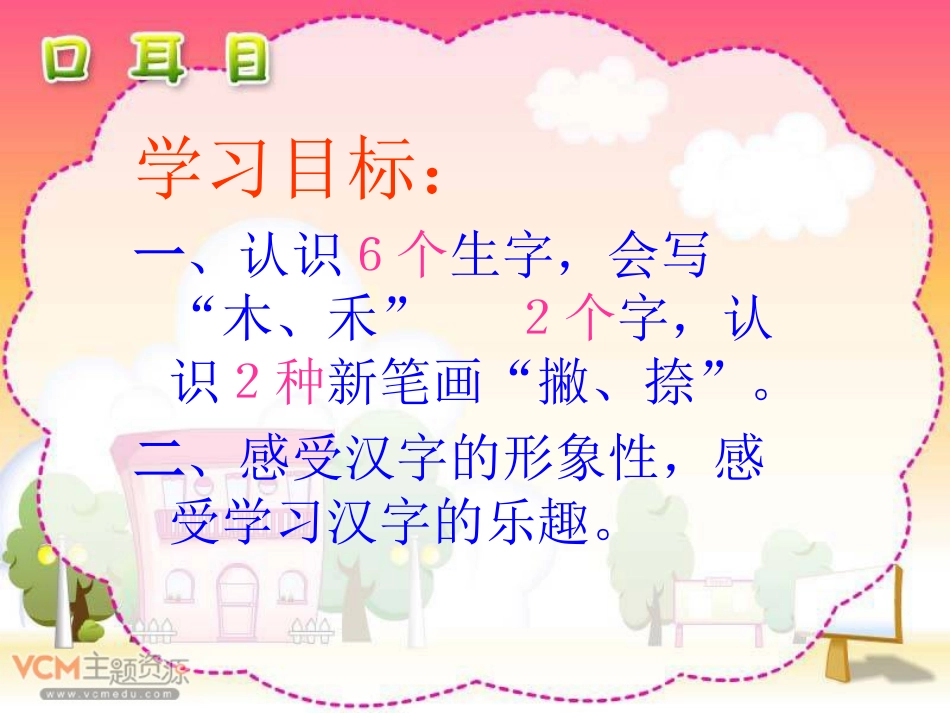 陈丽敏一年级上册《口耳目》课件_第2页