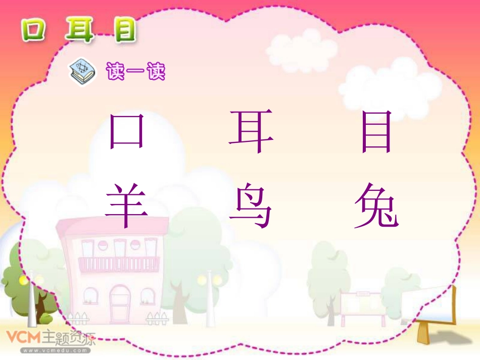 陈丽敏一年级上册《口耳目》课件_第3页