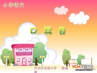 陈丽敏一年级上册《口耳目》课件