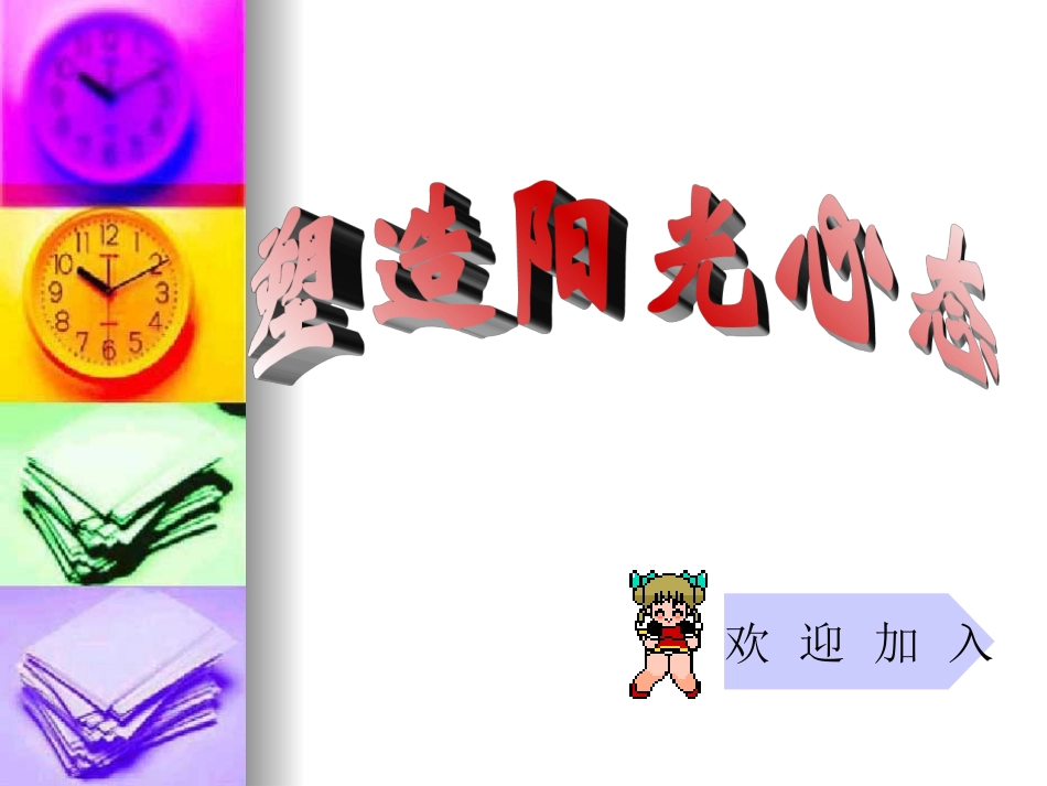 塑造阳光心态主题班会_第1页