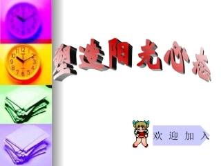 塑造阳光心态主题班会