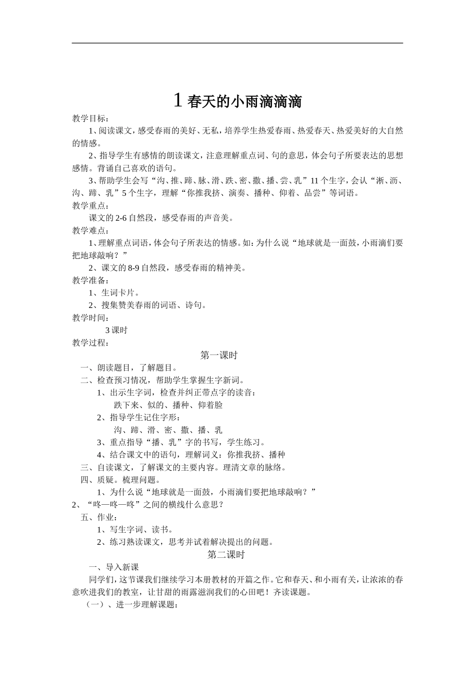 春天的小雨滴滴滴_第1页