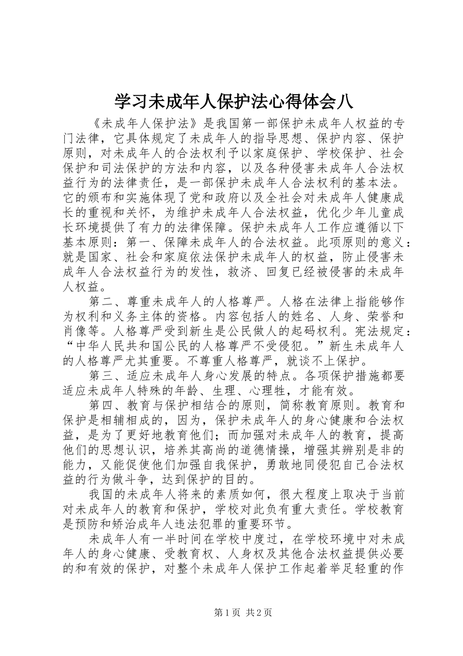 学习未成年人保护法心得体会八_第1页