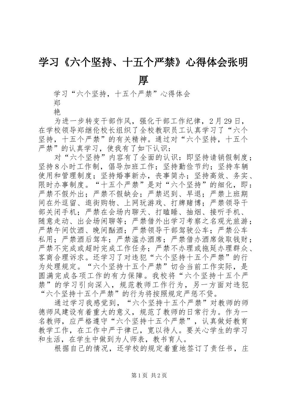 学习《六个坚持、十五个严禁》心得体会张明厚_第1页