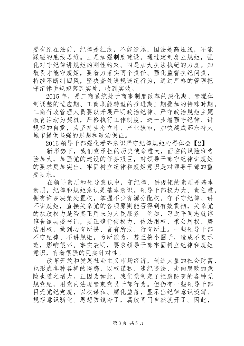 20XX年领导干部强化看齐意识严守纪律规矩心得体会三篇_第3页