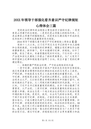 20XX年领导干部强化看齐意识严守纪律规矩心得体会三篇