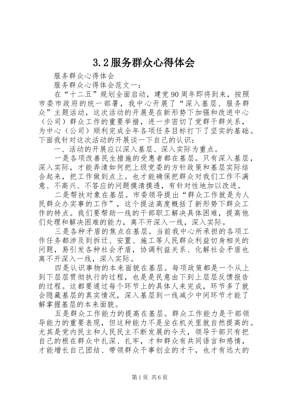 3.2服务群众心得体会_第1页