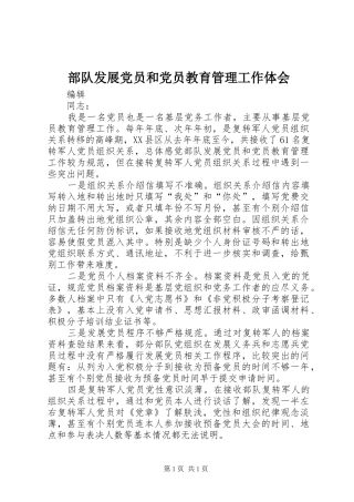 部队发展党员和党员教育管理工作体会