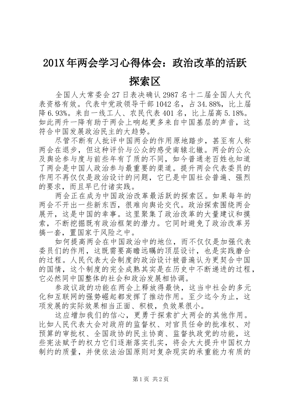 201X年两会学习心得体会：政治改革的活跃探索区_第1页