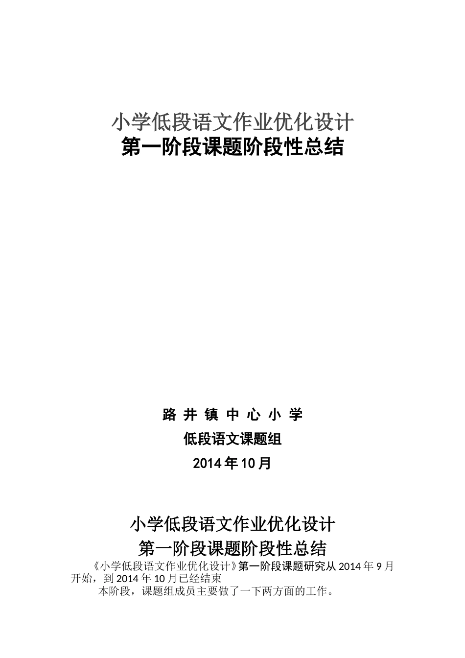 小学低段语文作业优化设计阶段总结_第1页