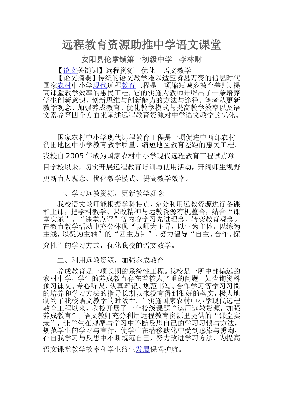 远程教育资源助推中学语文课堂---伦掌镇李林财_第1页