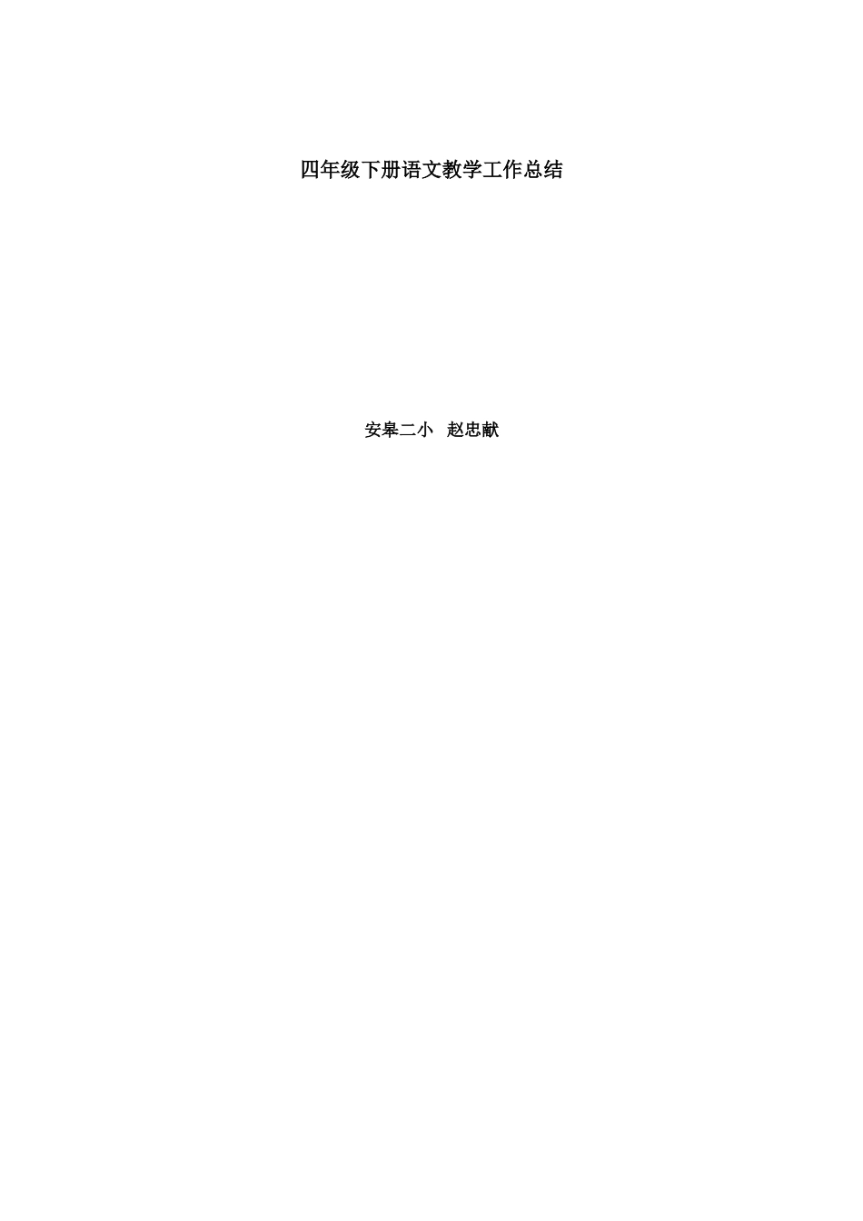 四年级二班语文教学工作总结_第3页