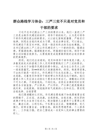 群众路线学习体会：三严三实不只是对党员和干部的要求