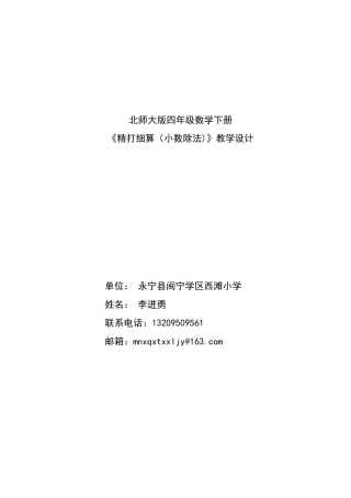 闽宁学区西滩小学李进勇教学设计《精打细算》(2)