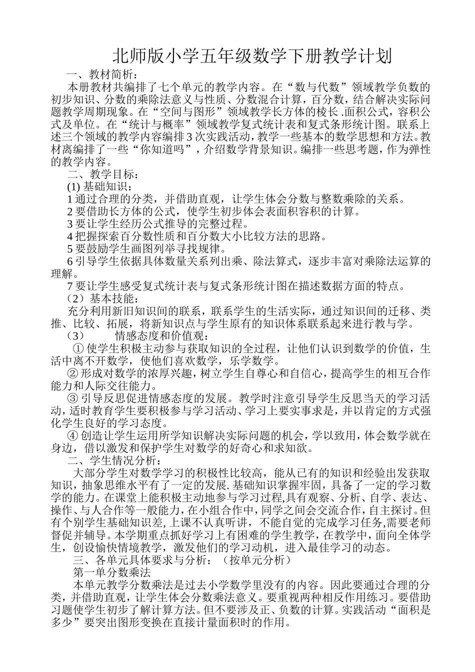 北师版小学五年级数学下册教学计划_第1页