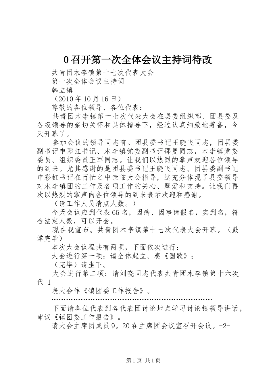 0召开第一次全体会议主持词待改_第1页