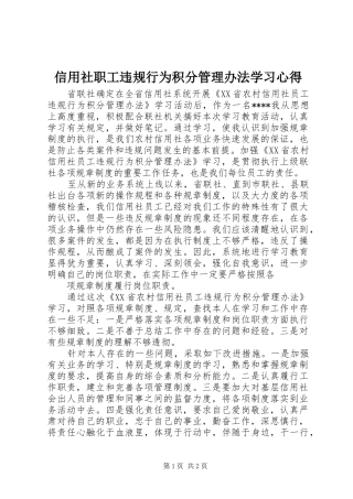 信用社职工违规行为积分管理办法学习心得