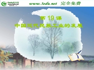 八年级历史中国近代民族工业的发展