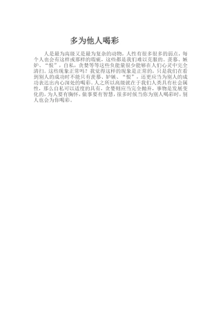 多为他人喝彩