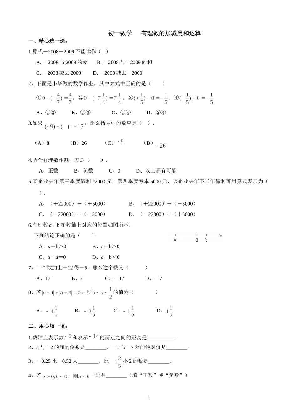 初一数学有理数的加减混和运算练习题_第1页