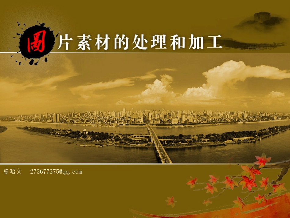 图片素材与处理_第1页