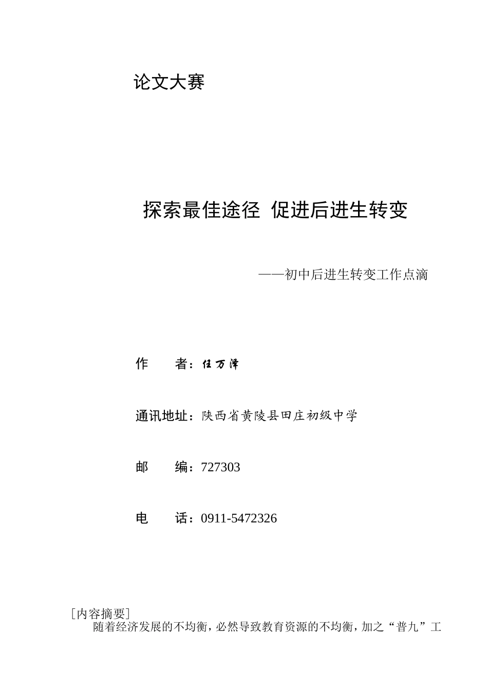 探索后进生进步-任万泽_第1页