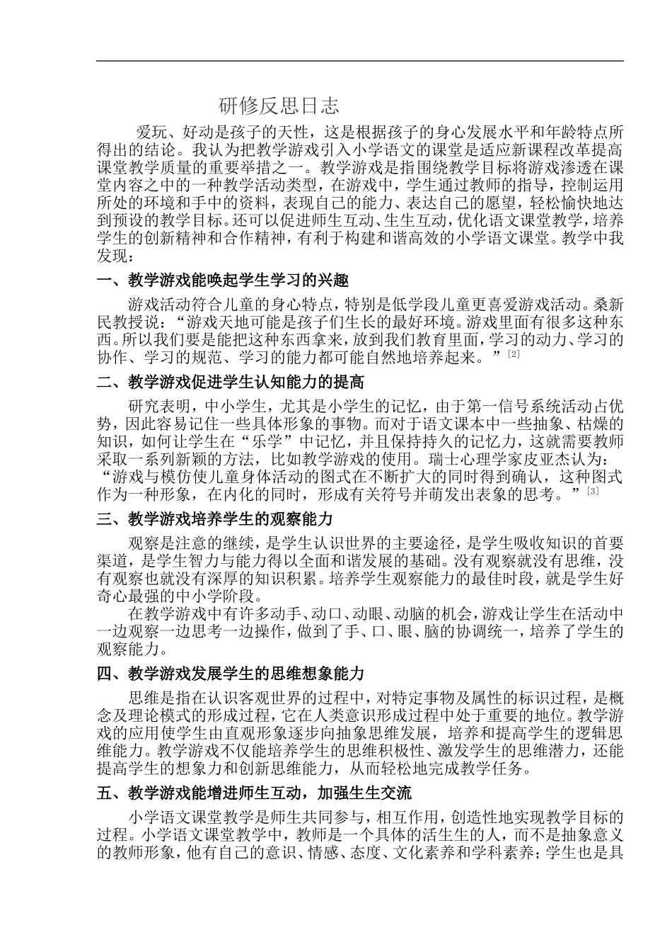 浅析教学游戏在小学语文课堂中的应用_第1页