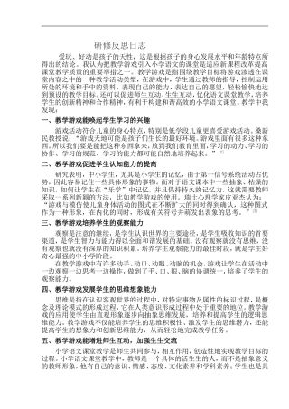 浅析教学游戏在小学语文课堂中的应用