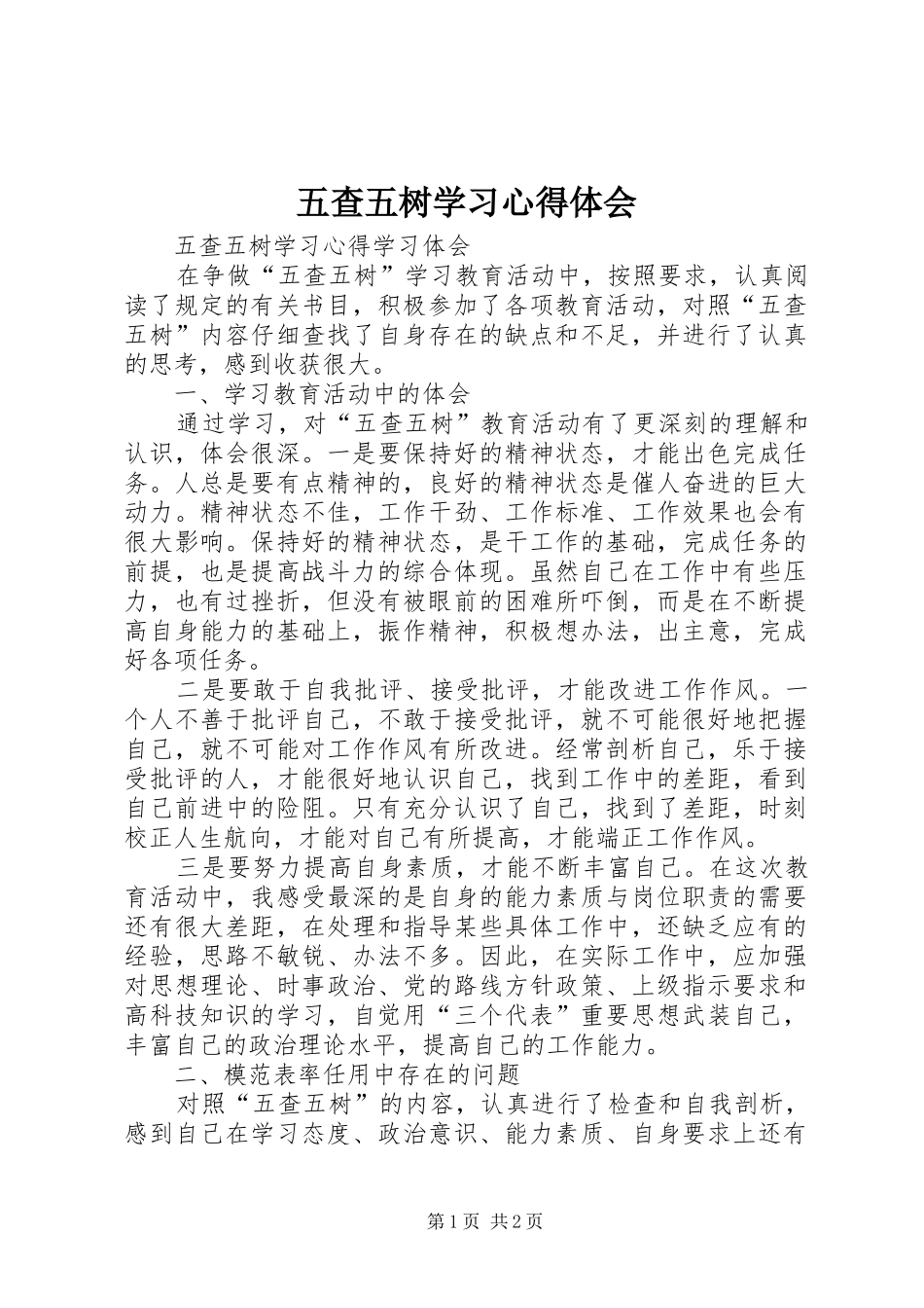 五查五树学习心得体会_第1页