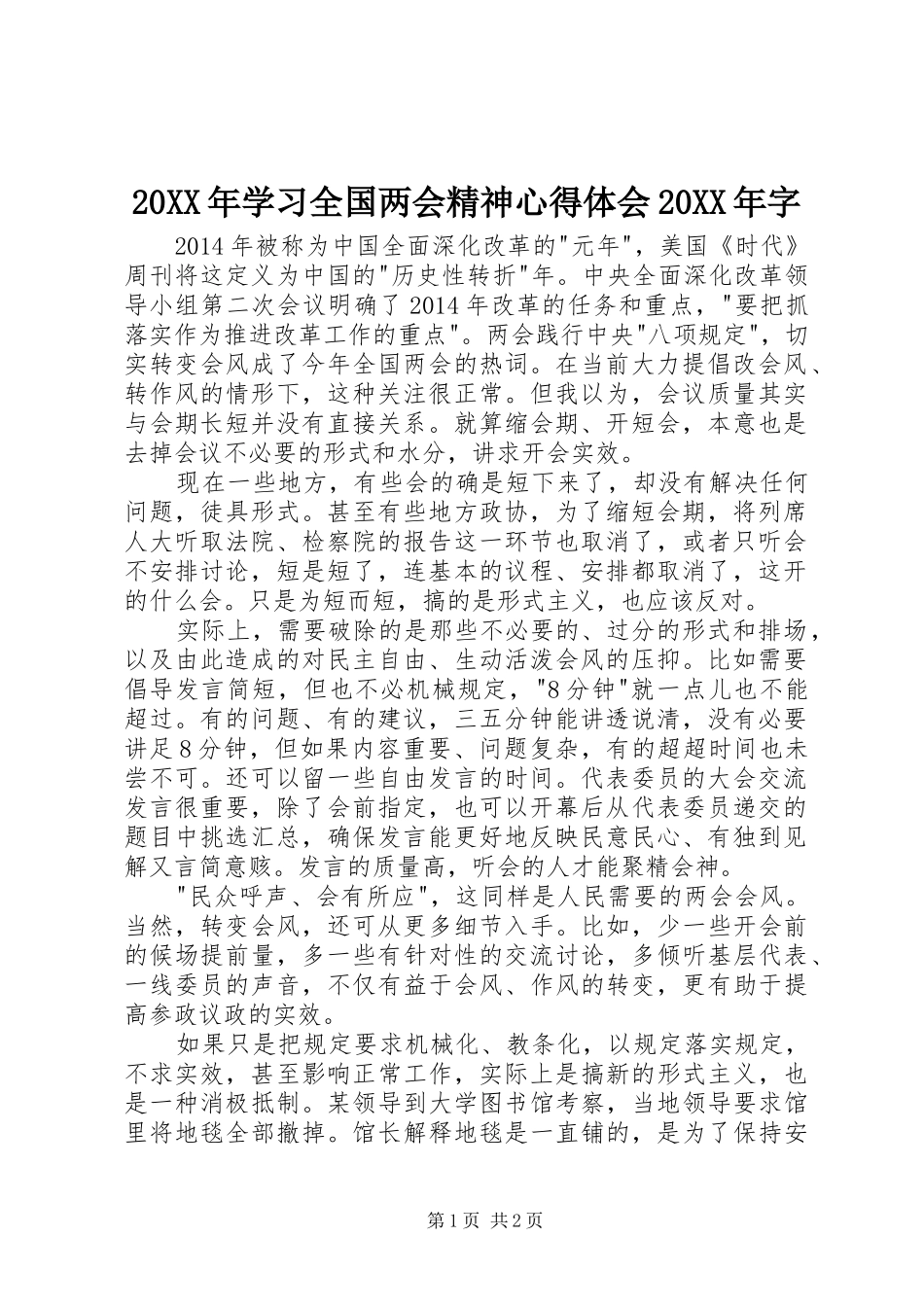 20XX年学习全国两会精神心得体会20XX年字_第1页