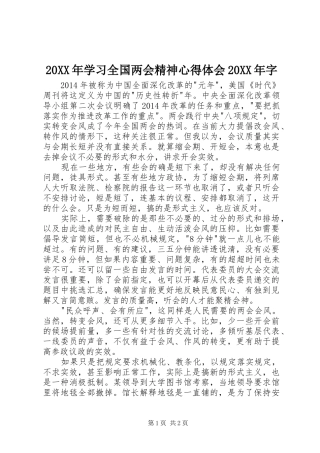 20XX年学习全国两会精神心得体会20XX年字