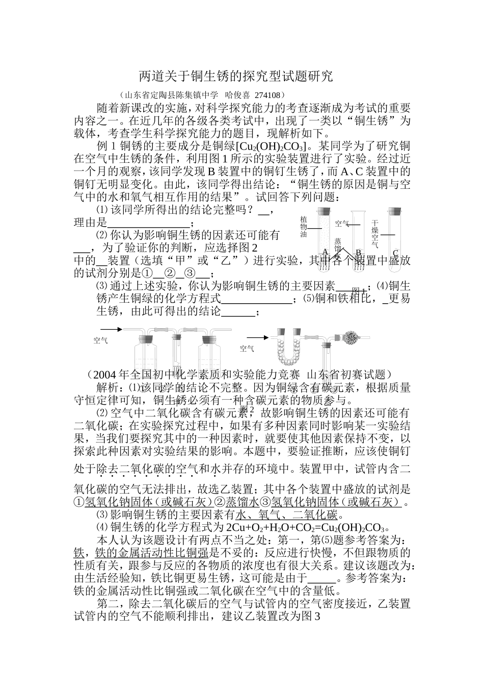 两道关于铜生锈的探究型试题研究_第1页